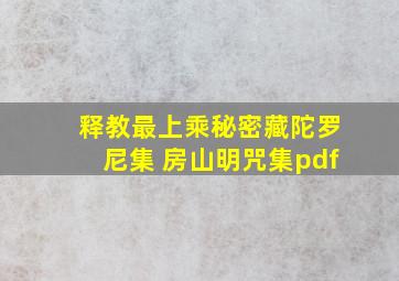 释教最上乘秘密藏陀罗尼集 房山明咒集pdf